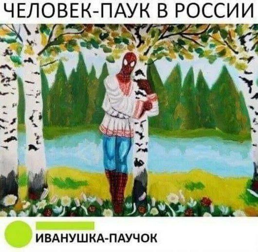 ЧЕЛОВЕК-ПАУК В РОССИИ
ИВАНУШКА-ПАУЧОК