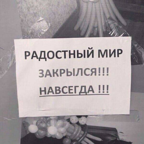 РАДОСТНЫЙ МИР ЗАКРЫЛСЯ!!! НАВСЕГДА !!!