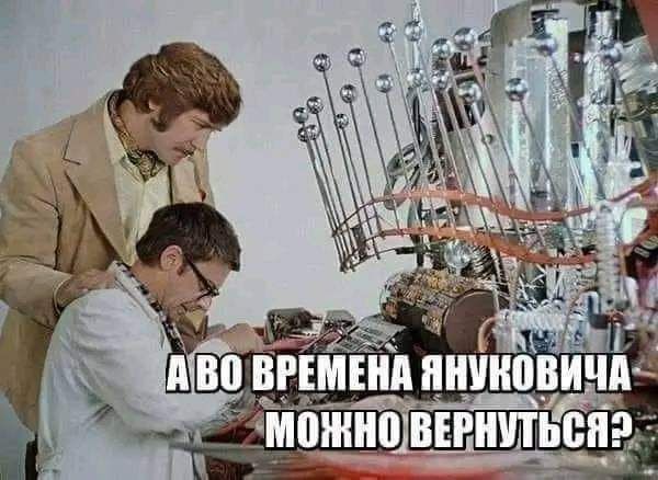 А во времена Януковича можно вернуться?