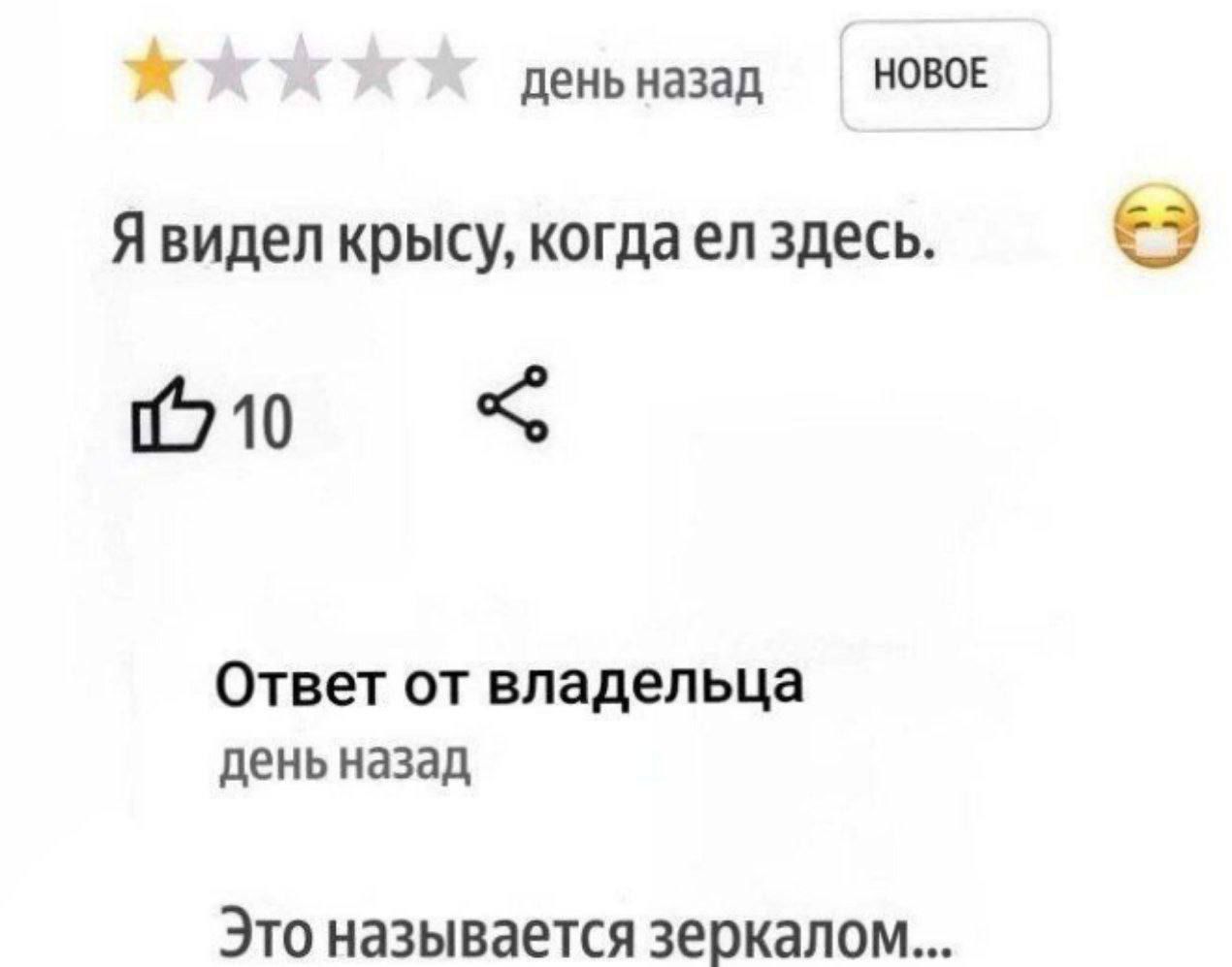 Я видел крысу, когда ел здесь.
Ответ от владельца
Это называется зеркалом...
