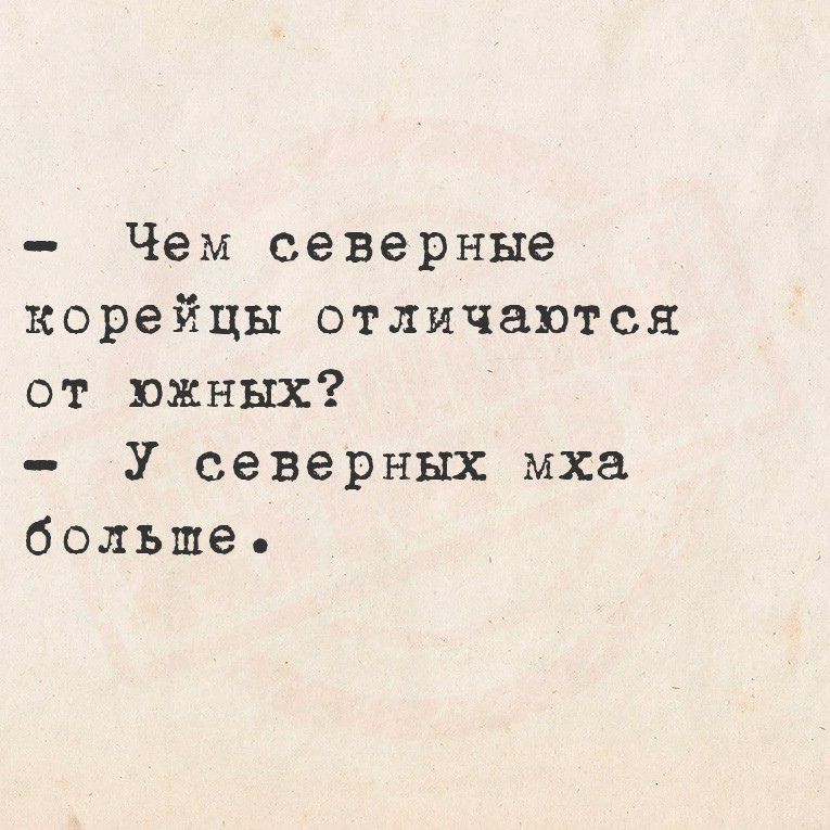 Чем северные корейцы отличаются от южных? - У северных мха больше.