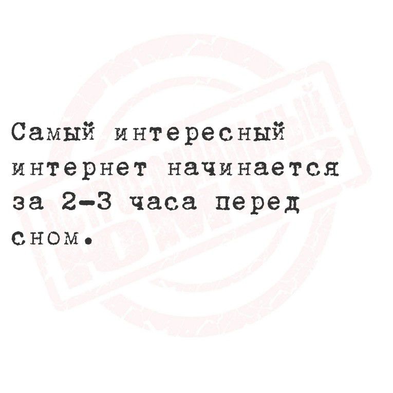 Самый интересный интернет начинается за 2-3 часа перед сном.