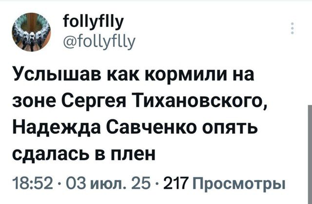 Услышав как кормили на зоне Сергея Тихановского, Надежда Савченко опять сдалась в плен