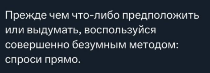 Прежде чем что-либо предположить или выдумать, воспользуйся совершенно безумным методом: спрашивай прямо.