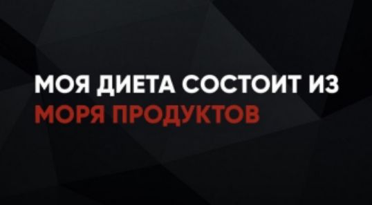 МОЯ ДИЕТА СОСТОИТ ИЗ МОРЯ ПРОДУКТОВ