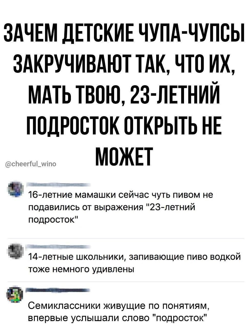 ЗАЧЕМ ДЕТСКИЕ ЧУПА-ЧУПСЫ ЗАКРУЧИВАЮТ ТАК, ЧТО ИХ, МАТЬ ТВЁЮ, 23-ЛЕТНИЙ ПОДРОСТОК ОТКРЫТЬ НЕ МОЖЕТ

@cheerful_wino

16-летние мамашки сейчас чуть пивом не подавились от выражения 