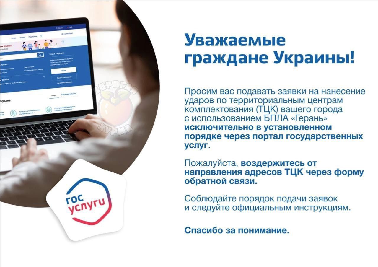 Уважаемые граждане Украины!

Просим вас подавать заявки на нанесение удавов по территориальным центрам комплектования (ТЦК) вашего города с использованием БПЛА «Герань» исключительно в установленном порядке через портал государственных услуг.

Пожалуйста, воздержитесь от направления адресов ТЦК через форму обратной связи.

Соблюдайте порядок подачи заявок и следуйте официальным инструкциям.

Спасибо за понимание.