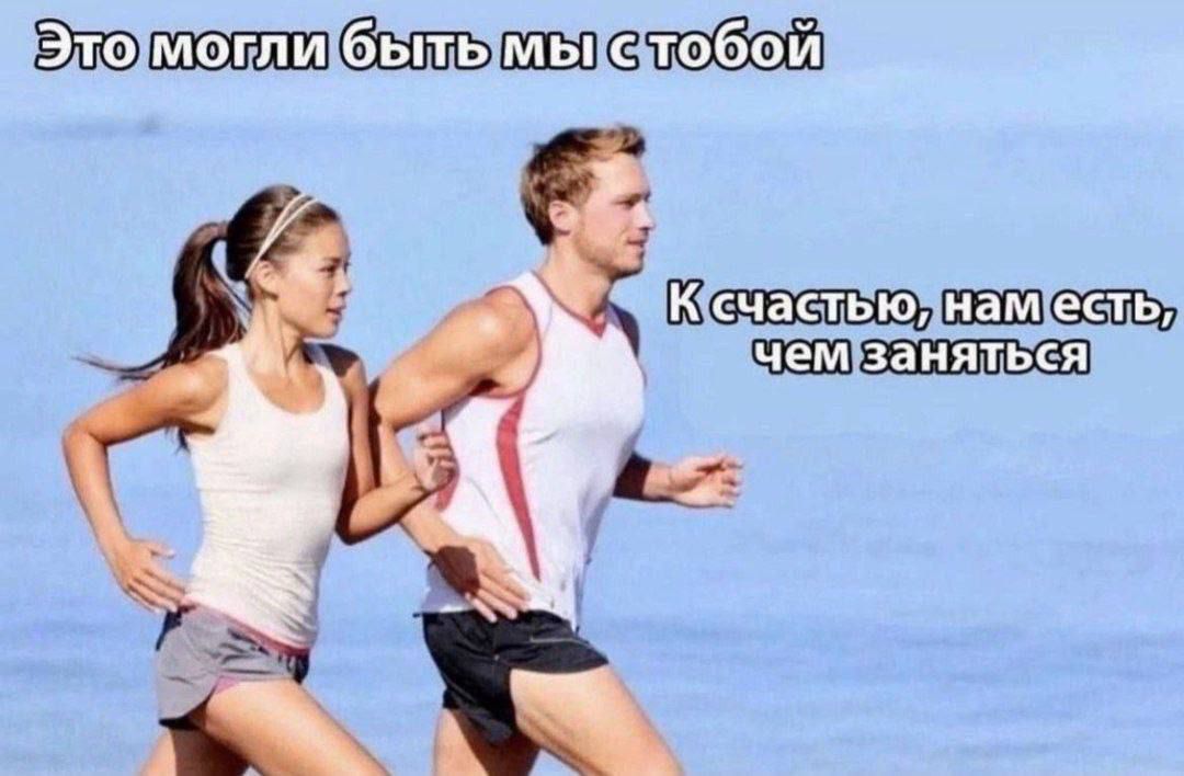 Это могли быть мы с тобой
К счастью, нам есть, чем заняться