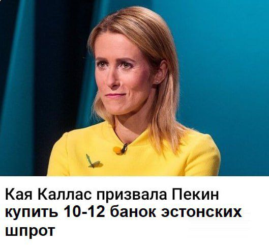 Кая Каллас призвала Пекин купить 10-12 банок эстонских шпротов