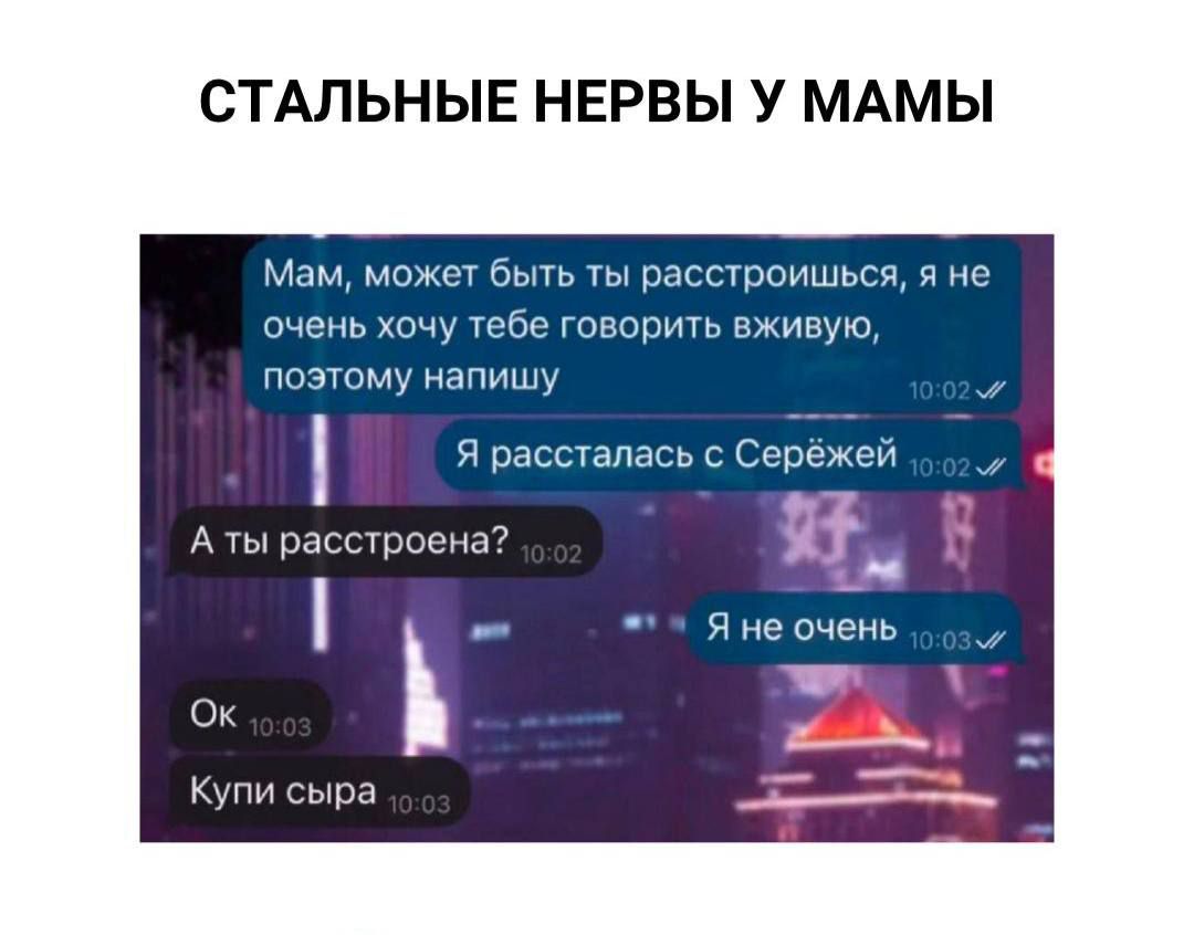Мам, может быть ты расстроишься, я не очень хочу тебе говорить вживую, поэтому напишу
Я рассталась с Серёжкой
А ты расстроена?
Я не очень
Ок
Купи сыра
