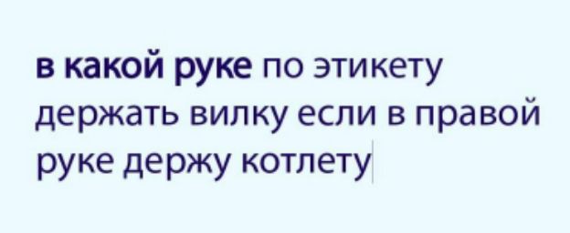 в какой руке по этикету держать вилку если в правой руке держу котлету