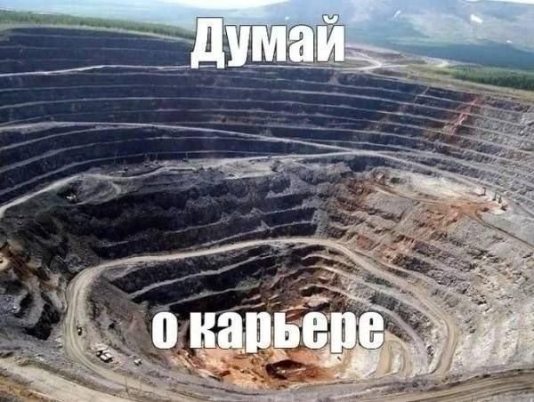 Думай о карьере