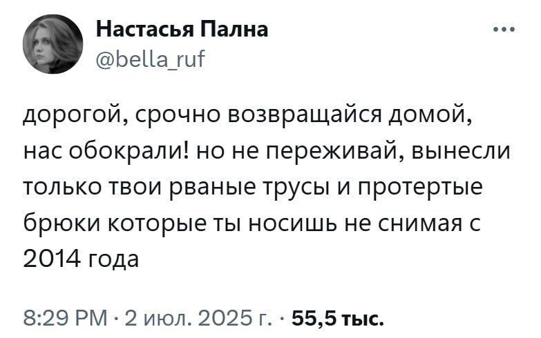 дорогой, срочно возвращайся домой, нас обокрали! но не переживай, вынесли только твои рваные трусы и протертые брюки которые ты носишь не снимая с 2014 года