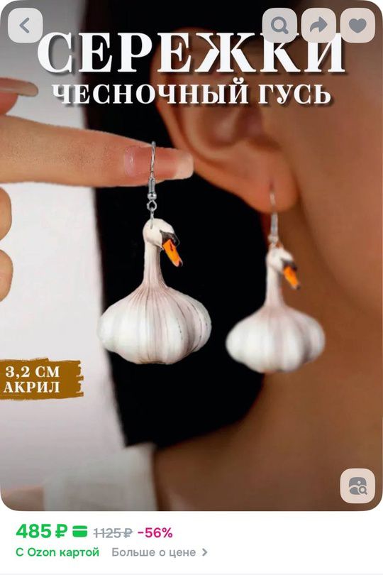 СЕРЕЖКИ ЧЕСНОЧНЫЙ ГУСЬ
3,2 СМ АКРИЛ
485 Р = 1125 Р -56%
С Ozon картой
Больше о цене