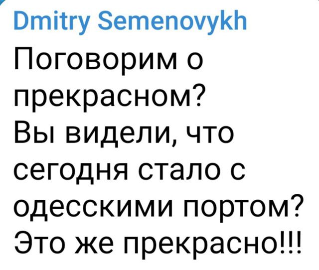 Поговорим о прекрасном? Вы видели, что сегодня стало с одесскими портом? Это же прекрасно!!!
