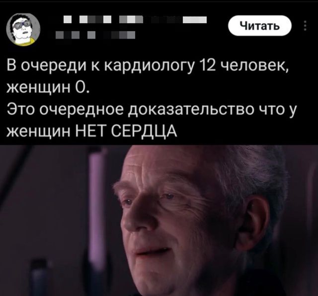 В очереди к кардиологу 12 человек, женщин 0.
Это очередное доказательство что у женщин НЕТ СЕРДЦА