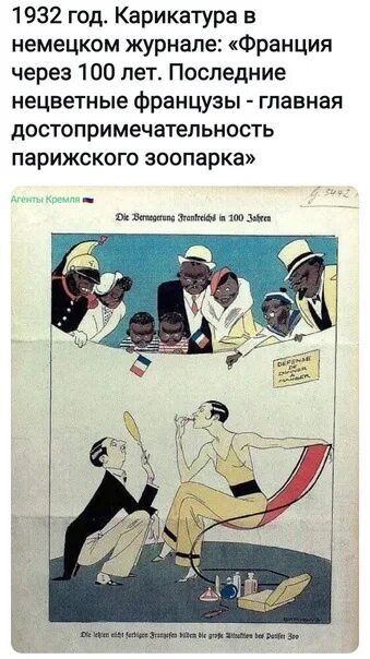1932 год. Карикатура в немецком журнале: «Франция через 100 лет. Последние нецивилизованные французы - главная достопримечательность парижского зоопарка»
