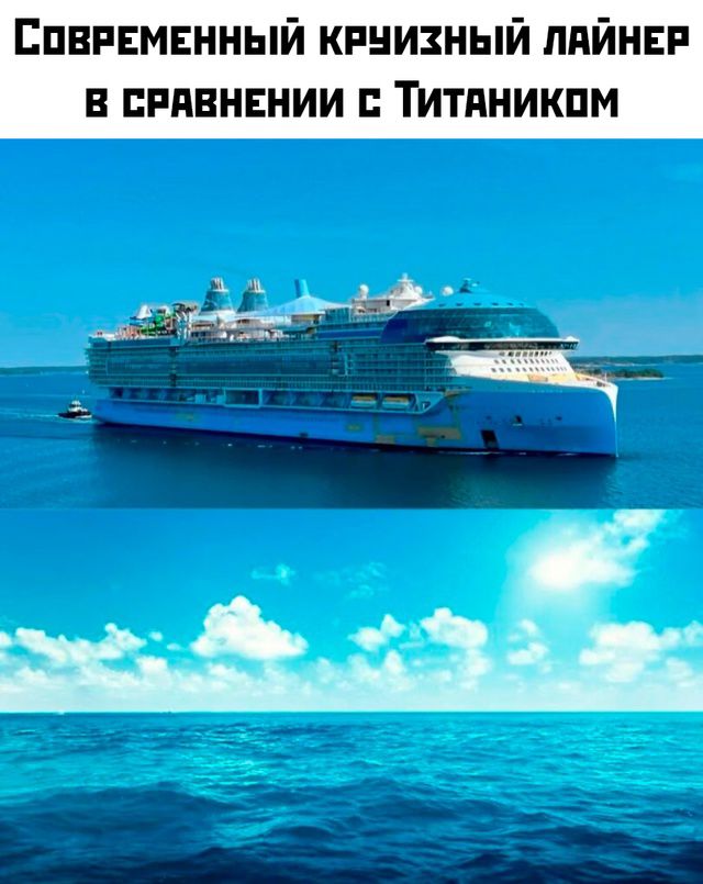 Современный круизный лайнер в сравнении с Титаником