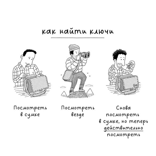 как найти ключи

Посмотреть в сумке
Посмотреть везде
Снова посмотреть в сумке, но теперь действительно посмотреть