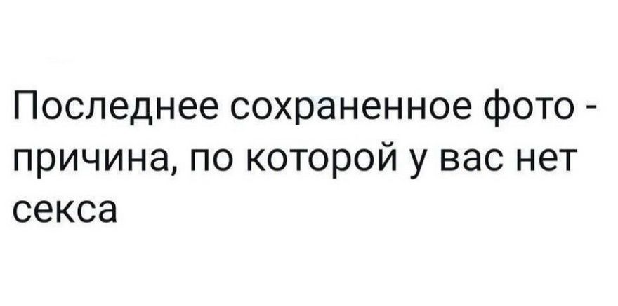 Последнее сохраненное фото - причина, по которой у вас нет секса
