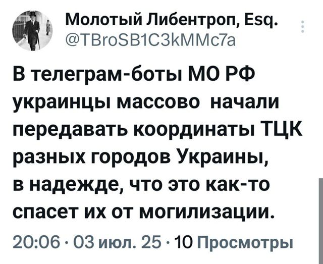 В телеграм-боты МО РФ украинцы массово начали передавать координаты ТЦК разных городов Украины, в надежде, что это как-то спасет их от мобилизации.