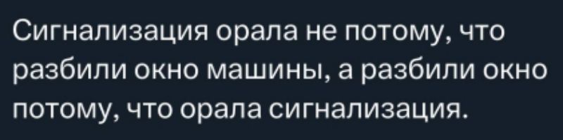 Сигнализация орала не потому, что разбили окно машины, а разбили окно потому, чтоorna сигнализация.