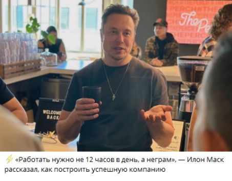 «Работать нужно не 12 часов в день, а нИграм», — Илон Маск рассказал, как построить успешную компанию