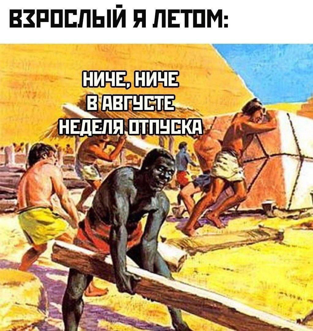 ВЗРОСЛЫЙ Я ЛЕТОМ:
НИЧЕ, НИЧЕ
В АВГУСТЕ
НЕДЕЛЯ ОТПУСКА