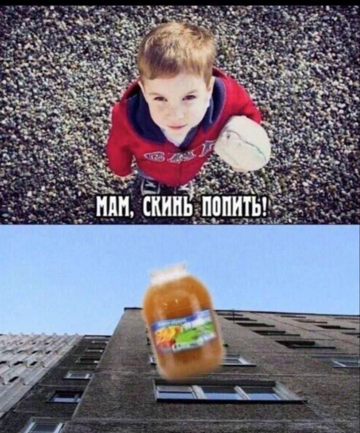 Мам, скинь попить!