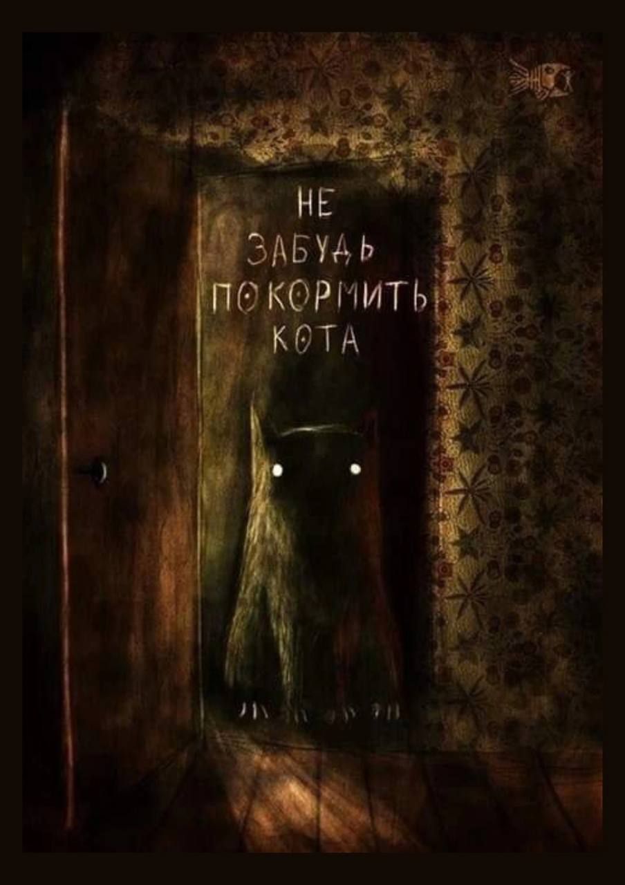 НЕ ЗАБУДЬ ПОКОРМИТЬ КОТА