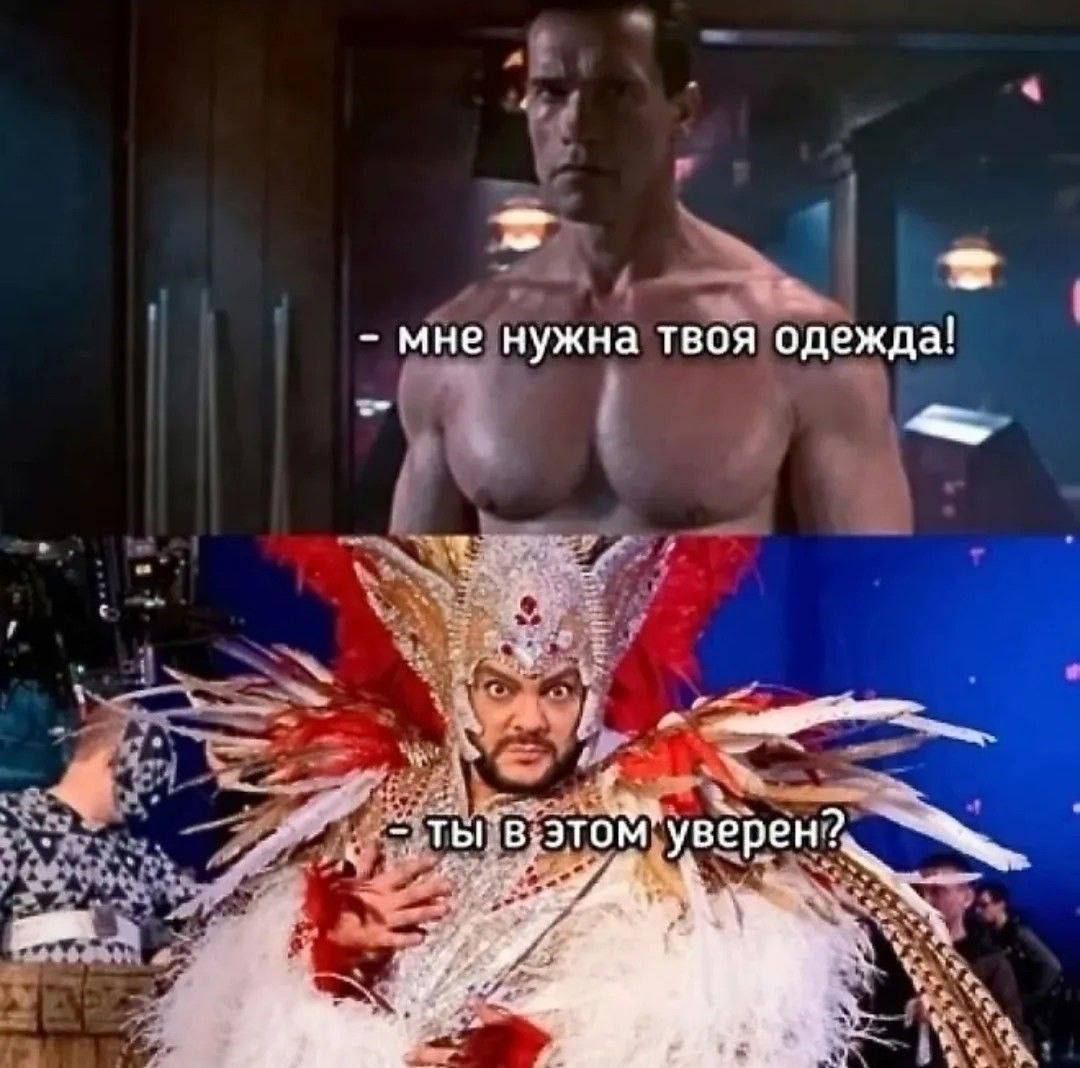 - мне нужна твоя одежда!
- ты в этом уверен?