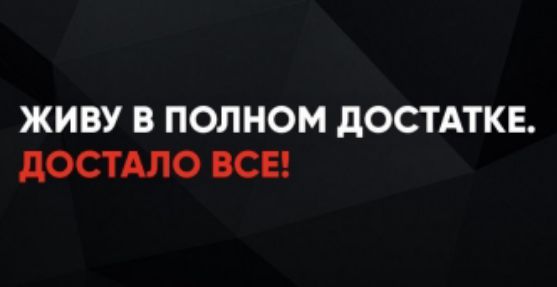 ЖИВУ В ПОЛНОМ ДОСТАТКЕ. ДОСТАЛО ВСЕ!