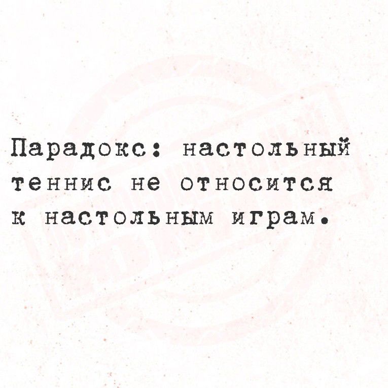 Парадокс: настольный теннис не относится к настольным играм.