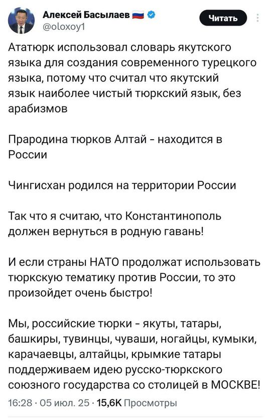 Ататюрк использовал словарь якутского языка для создания современного турецкого языка, потому что считал, что якутский язык наиболее чистый туркский язык, без арабизмов

Прапородина тюрков Алтай - находится в России

Чингисхан родился на территории России

Так что я считаю, что Константинополь должен вернуться в родную гавань!

И если страны НАТО продолжат использовать турецкую тематику против России, то это произойдет очень быстро!

Мы, российские тюрки - якуты, татары, башкиры, тува, чуваши, ногайцы, кумыки, карачаевцы, алтайцы, крымик татары поддерживаем идею русско-тюркского союза государства со столицей в МОСКВЕ!