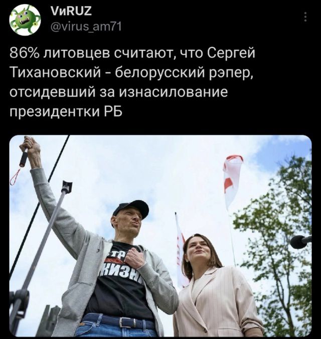 86% литовцев считают, что Сергей Тихановский - белорусский рэпер, отсидевший за изнасилование президентки РБ
