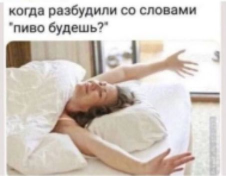 когда разбудили со словами 