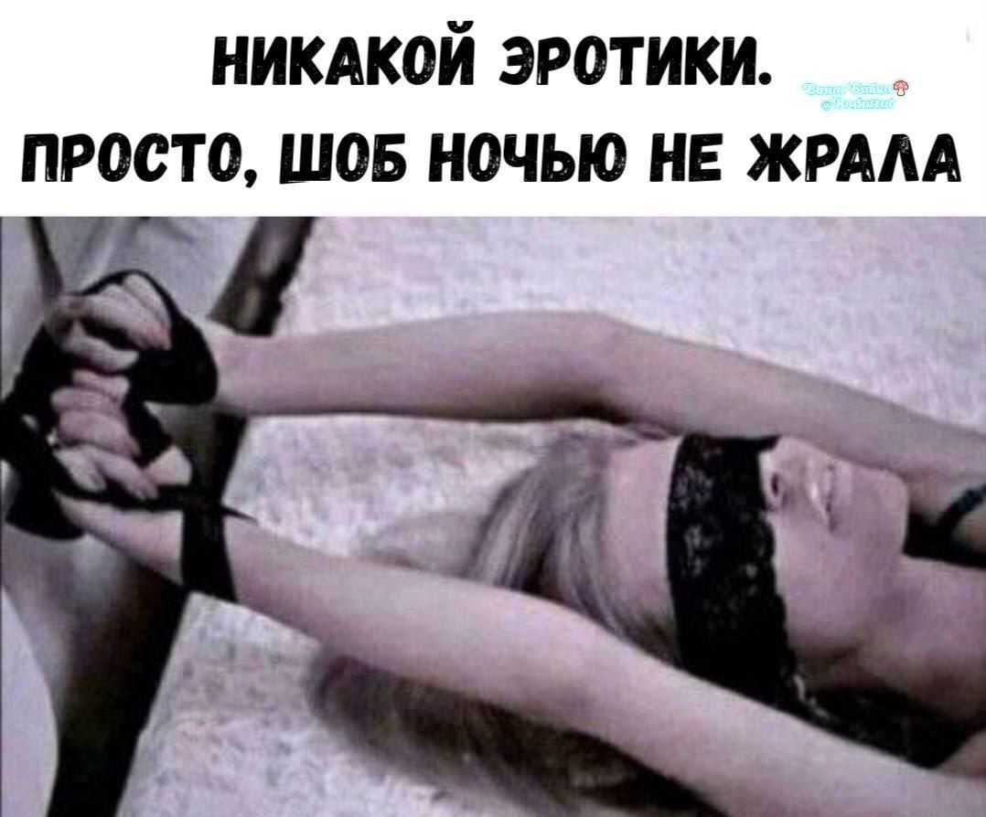 НИКАКОЙ ЭРОТИКИ. ПРОСТО, ШОБ НОЧЬЮ НЕ ЖРАЛА