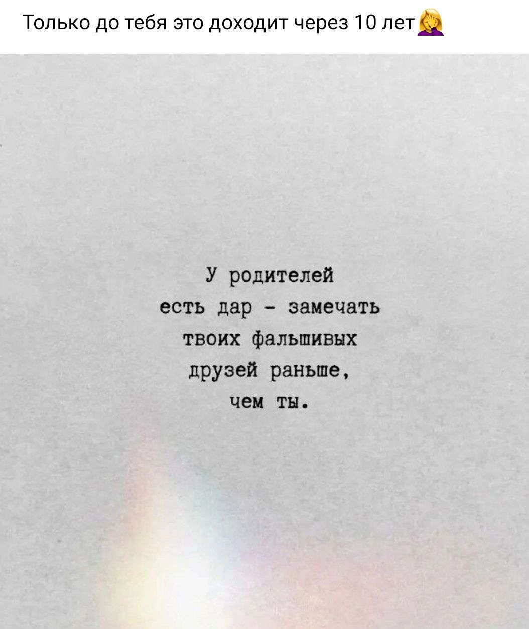 У родителей есть дар - замечать твоих фальшивых друзей раньше, чем ты.