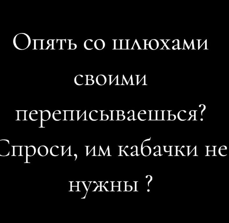 Опять со шлюхами своими переписываешься? Спроси, им кабачки не нужны ?