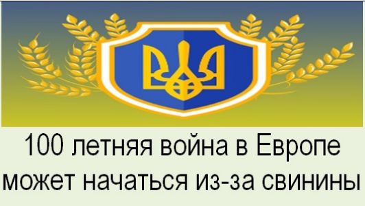 100 летняя война в Европе может начаться из-за свинины