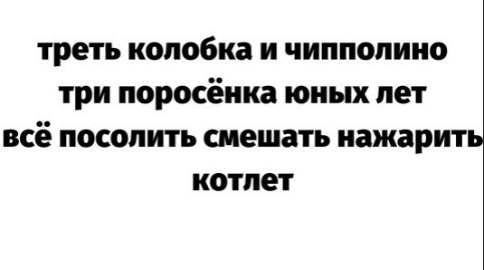 треть колобка и чипполино три поросёнка юных лет всё посолит смешать нажарить котлет