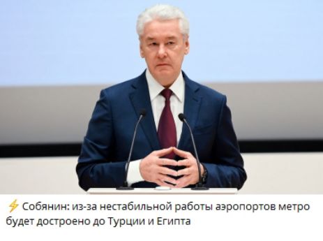 Собянин: из-за нестабильной работы аэропортов метро будет достроено до Турции и Египта