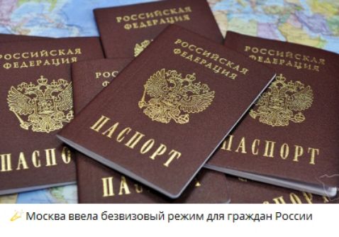 Москва ввела безвизовый режим для граждан России