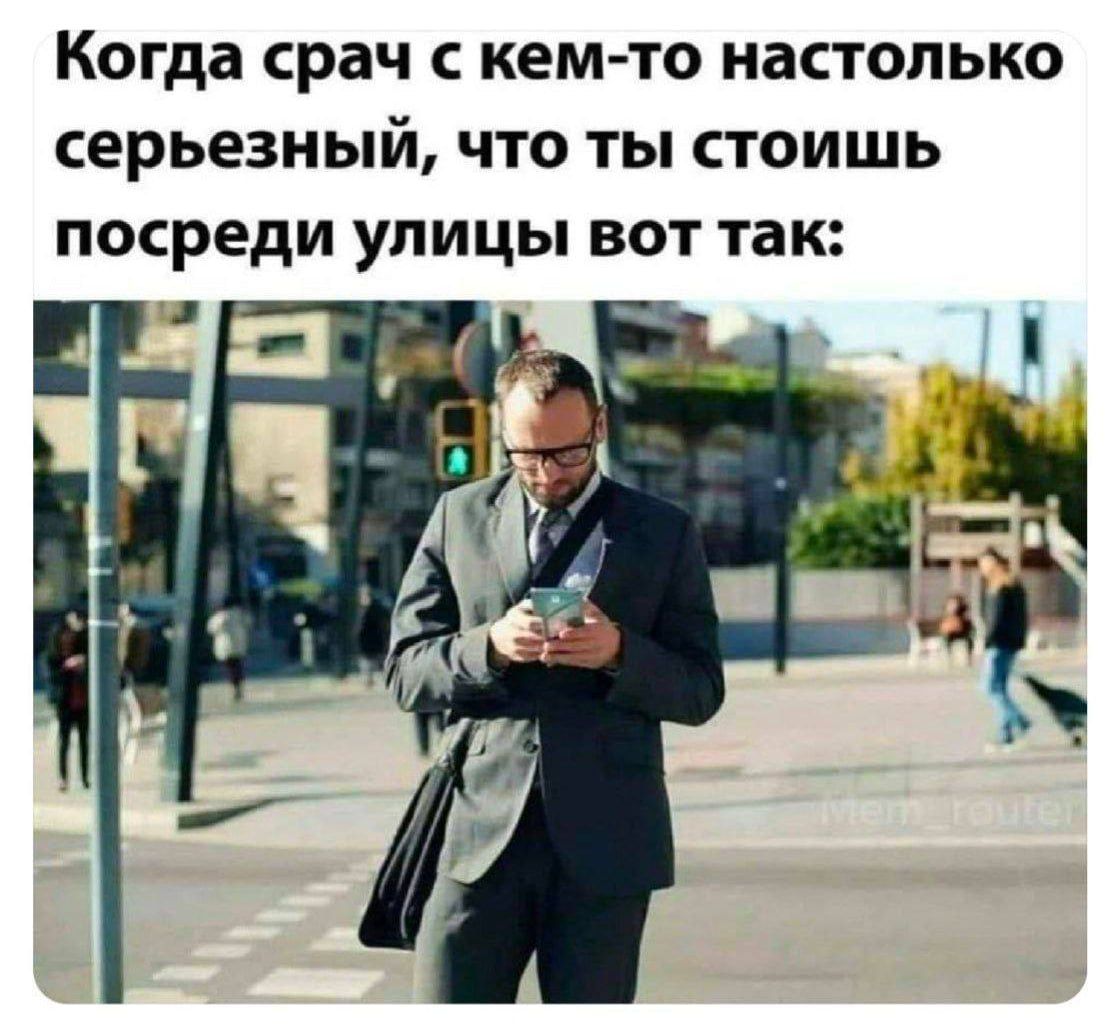 Когда срач с кем-то настолько серьезный, что ты стоишь посреди улицы вот так: