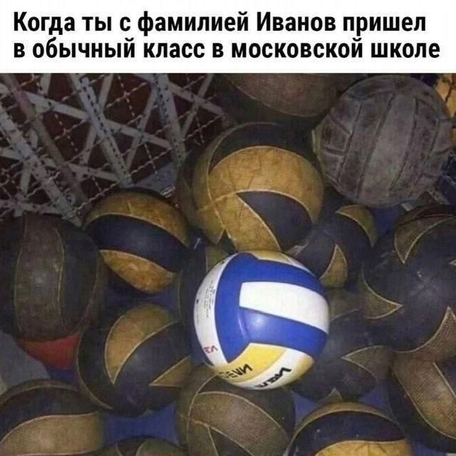 Когда ты с фамилией Иванов пришел в обычный класс в московской школе