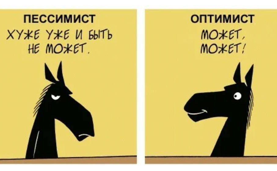 ПЕССИМИСТ
ХУЖЕ УЖЕ И БЫТЬ НЕ МОЖЕТ.

ОПТИМИСТ
МОЖЕТ, МОЖЕТ!