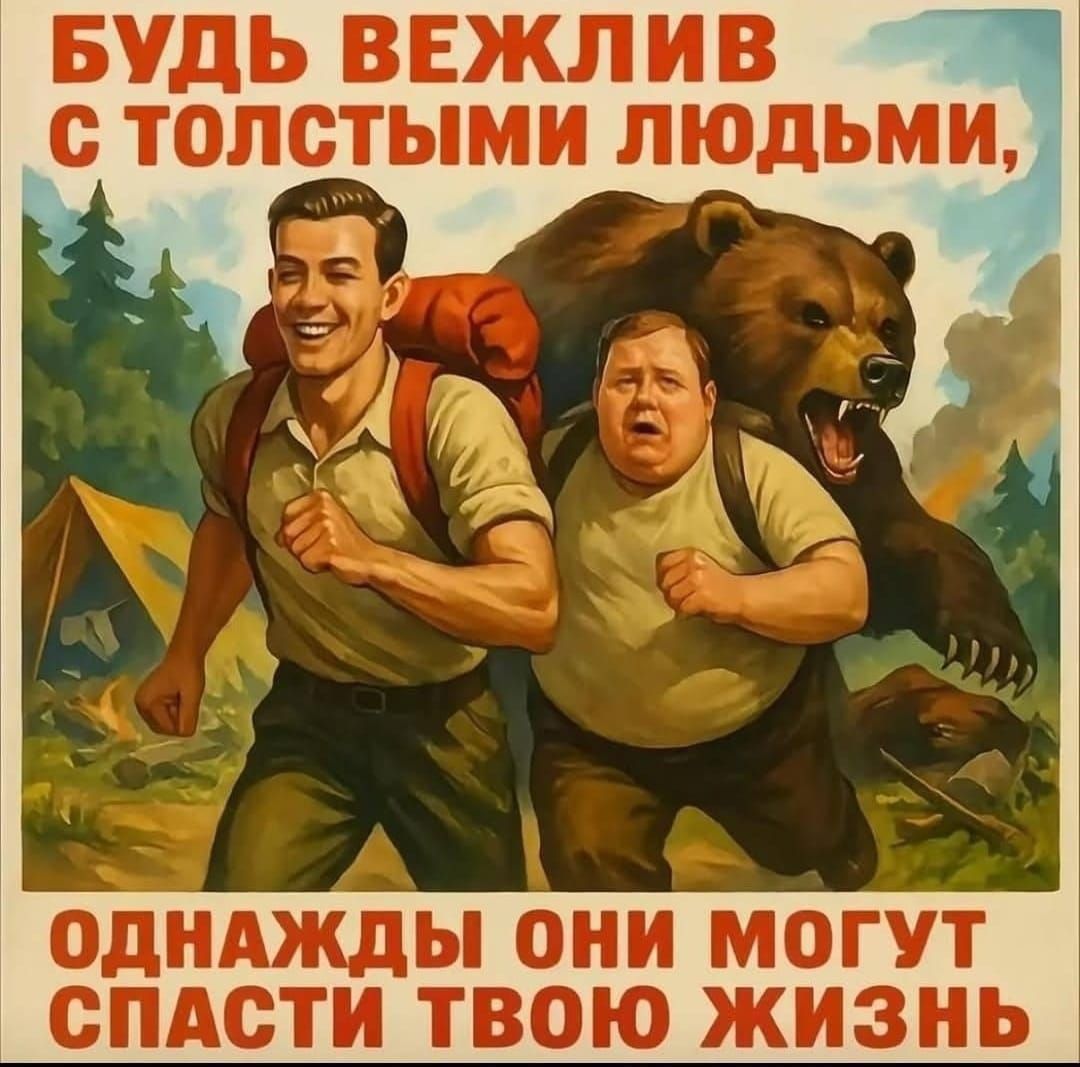 БУДЬ ВЕЖЛИВ С ТОЛСТЫМИ ЛЮДЬМИ, ОДНАЖДЫ ОНИ МОГУТ СПАСТИ ТВОЮ ЖИЗНЬ