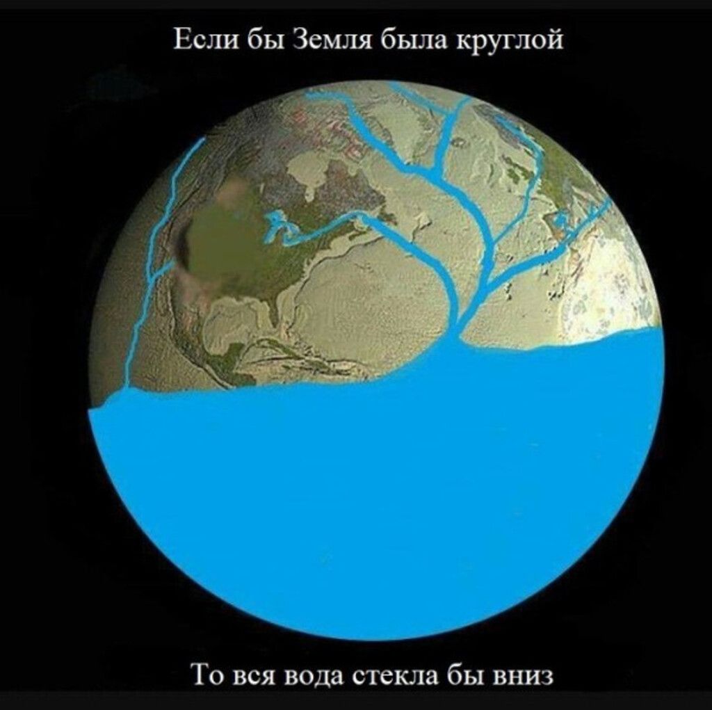 Если бы Земля была круглой
То вся вода стекла бы вниз