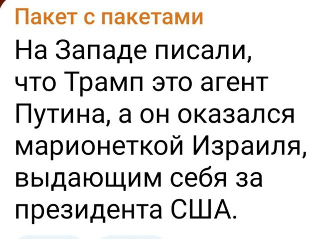 На Западе писали, что Трамп это агент Путина, а он оказался марионеткой Израиля, выдающим себя за президента США.