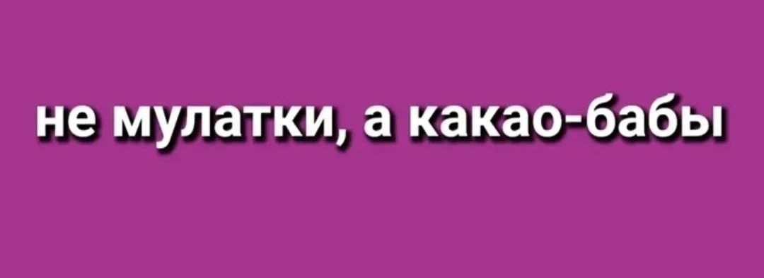 не мулатки, а какао-бабы